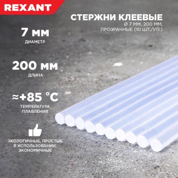 Клеевые стержни d= 7.4мм 200мм прозрачные 10шт в уп Rexant (10)