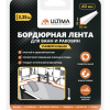 Бордюрная лента д/ванны 60мм х 3,2м Ultima белый (20)