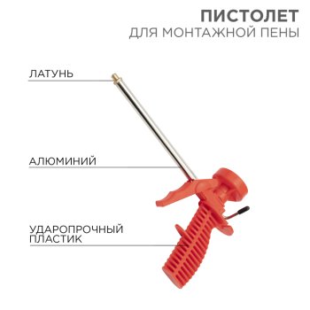 Пистолет для монтажной пены пластмассовый корпус Rexant (48)
