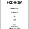 Бумага А3 IST 220 г/м2, 50 листов, матовая (Эконом) (1/10)