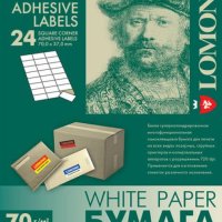 Бумага А4/24 LOMOND 070/50 самоклеящаяся, разделённая на 24 части (64,0х33,4 мм) (1/27)