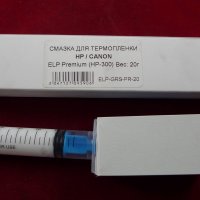 Смазка ELP Premium для термопленки HP/CANON (HP-300) (20 гр./10 мл. шприц в коробке) фас. Россия