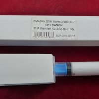 Смазка ELP Standart для термопленки HP/CANON (G-300) (10 гр./10 мл. шприц в коробке) фас. Россия
