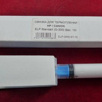 Смазка ELP Standart для термопленки HP/CANON (G-300) (10 гр./10 мл. шприц в коробке) фас. Россия