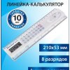 Линейка-калькулятор 20см Brauberg MULTI-8 (210x53 мм), 8 разрядов (1/30)