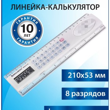 Линейка-калькулятор 20см Brauberg MULTI-8 (210x53 мм), 8 разрядов (1/30)