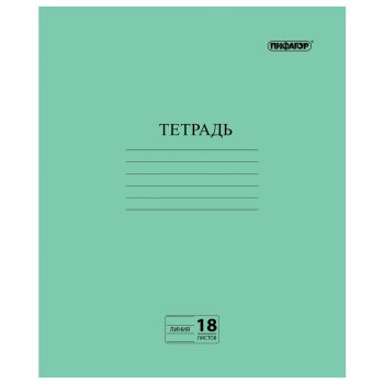 Тетрадь 18л. А5 линия с полями ПИФАГОР Зеленая обложка офсет №2 ЭКОНОМ (10/160)