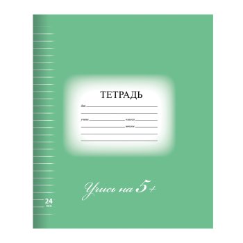 Тетрадь  24л. А5 линия Brauberg ЭКО "5-КА обложка картон зеленая (25)