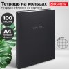 Тетрадь 100л. А4 клетка Brauberg "Minimal black" на кольцах твёрдый картон чёрный (1/10)