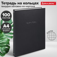 Тетрадь 100л. А4 клетка Brauberg "Minimal black" на кольцах твёрдый картон чёрный (1/10)