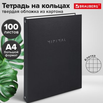 Тетрадь 100л. А4 клетка Brauberg "Minimal black" на кольцах твёрдый картон чёрный (1/10)