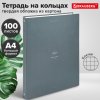 Тетрадь 100л. А4 клетка Brauberg "Rhythm" на кольцах твёрдый картон серый (1/10)