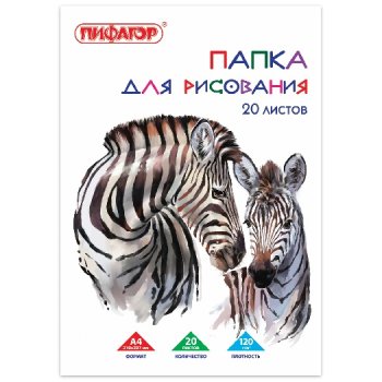 Папка для рисования А4 Пифагор "Зебры" 120г/м2  210*297мм 20 листов (1/20)