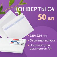 Конверт С4 229*324мм Brauberg 100г/м2 отрывная полоса комплект 50шт внутренняя запечатка (1/10)