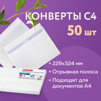 Конверт С4 229*324мм Brauberg 90г/м2 отрывная полоса компл 50шт внутренняя запечатка (1/10)