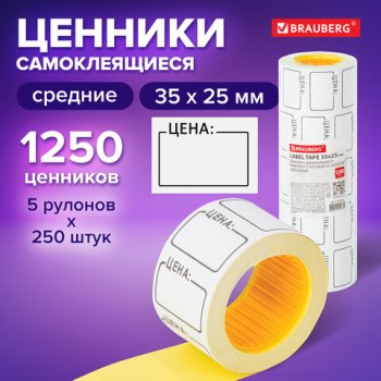 Ценник самоклеящийся 25*35мм Brauberg "Цена" белый комплект 5 рулонов по 250шт (1/20/100)