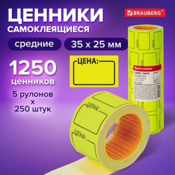 Ценник самоклеящийся 25*35мм Brauberg "Цена" жёлтый комплект 5 рулонов по 250шт (1/20/100)