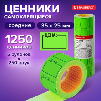 Ценники самоклеющиеся 25*35мм BRAUBERG "Цена" зеленая комплект 5 рулонов по 250шт (1)