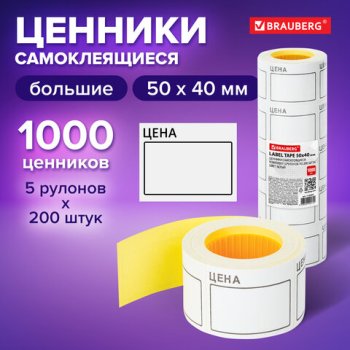 Ценник самоклеящийся 40*50мм Brauberg "Цена" белый комплект 5 рулонов по 200шт (1/10/60)