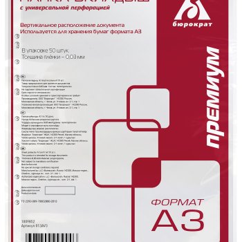 Файл с перфорацией А3 Бюрократ 30 мкм вертикальное расположение документа Премиум глянцевый (50шт) (1/30)
