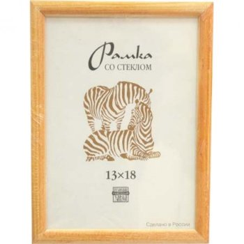 Рамка дерево 13x18 1301 светлый орех узкий багет Зебра (50)