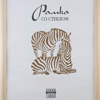 Рамка дерево 15x21 1300 белое дерево узкий багет Зебра (50)