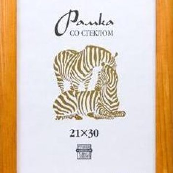 Рамка дерево 21x30 2501 светлый орех широкий багет Зебра (25)