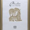 Рамка пластик 15x21 Зебра 1,7мм 3904 золото (50)