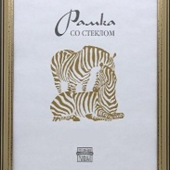 Рамка пластик 15x21 Зебра 1,7мм 3904 золото (50)