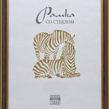 Рамка пластик 15x23 Зебра 1,7мм 3807 яшма (50)
