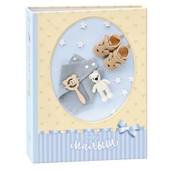 Фотоальбом 100 фото 10*15 Image Art Детский 331 (1/24)