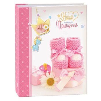 Фотоальбом 100 фото 10*15 Image Art Наша маленькая принцесса 325 (1/24)