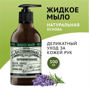 Мыло жидкое  300мл ЗБК Купажъ №2 Пачули, лаванда, цветы груши дозатор (12/936)