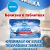 Белизна таблетки 30х3г Свежинка (30)