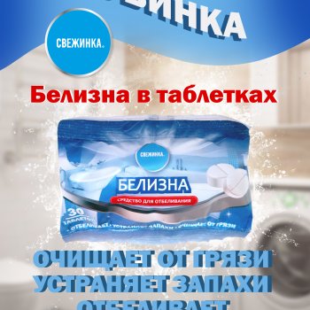 Белизна таблетки 30х3г Свежинка (30)