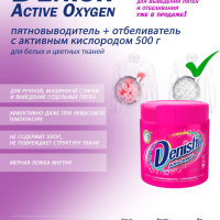 Отбеливатель пятновыводитель 500г Denish Active Oxygen (8) акция