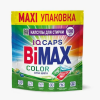 Капсулы для стирки 100шт BiMax Колор 13гр дой-пак (10)