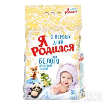 Порошок д/стирки Я Родился 4кг для белого авт (3/120)