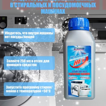 Средство д/удаления накипи в стир и посудом машинах Dr.Norvin 250мл (10)
