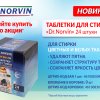 Таблетки для стирки Dr.Norvin 24шт (9)