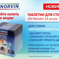 Таблетки для стирки Dr.Norvin 24шт (9)