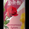 Освежитель Дореми Аква 350мл Ароматный букет (12)