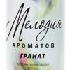 Освежитель Мелодия ароматов 300мл Гранат (12)