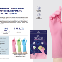Перчатки виниловые L Libry 3цвета (12/144)