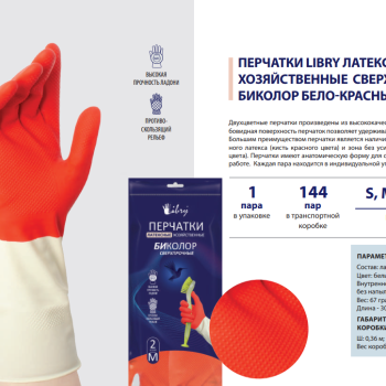 Перчатки латекс сверхпрочные биколор XL Libry (12/144)