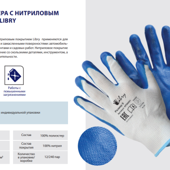 Перчатки полиэстер облив нитрил р.10 XL Libry (12/240)