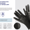 Перчатки полиэстер облив полиуретан р.9 L черный д/точных работ Libry (12/240)