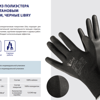 Перчатки полиэстер облив полиуретан р.9 L черный д/точных работ Libry (12/240)