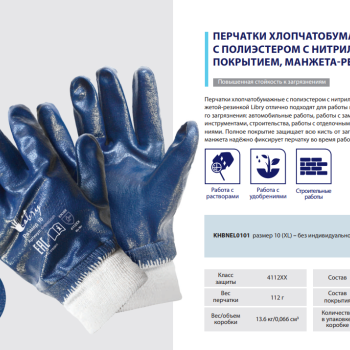 Перчатки полиэстер+х/б Нитриловый полный облив р10 манжета-резинка Libry (12/120)