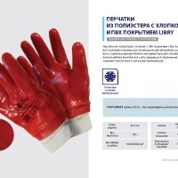 Перчатки полиэстер+х/б ПВХ полный облив р10 Libry  (12/120)